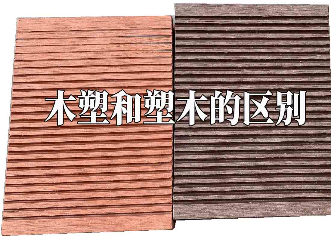 1662775786545359.jpg 塑木和木塑的區(qū)別.jpg
