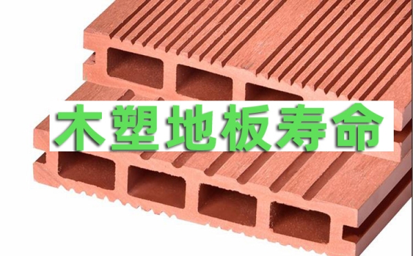 成都木塑地板廠家：木塑地板壽命