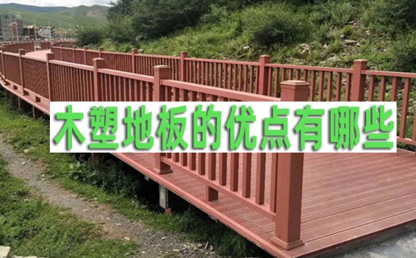 成都木塑地板廠家：木塑地板的優(yōu)點有哪些