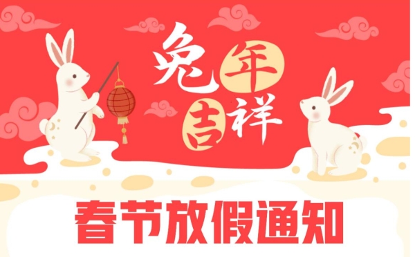 2023年春節(jié)放假通知