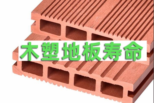 成都木塑地板廠家：木塑地板壽命