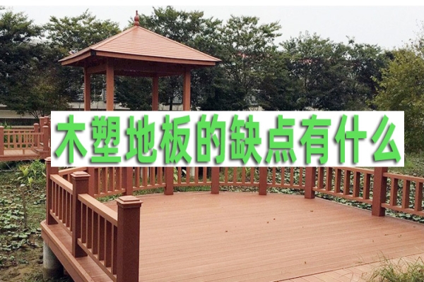 成都木塑地板廠家：木塑地板的缺點(diǎn)有什么