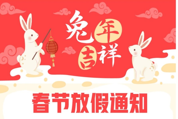 2023年春節(jié)放假通知