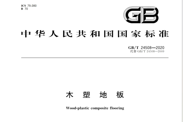 木塑地板GB/T 24508-2020和2009的區(qū)別，